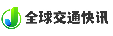 全球交通资讯