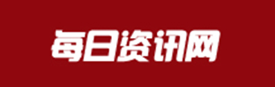 每日资讯网